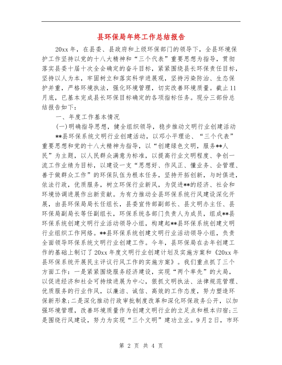 县环保局年终工作总结报告_第2页