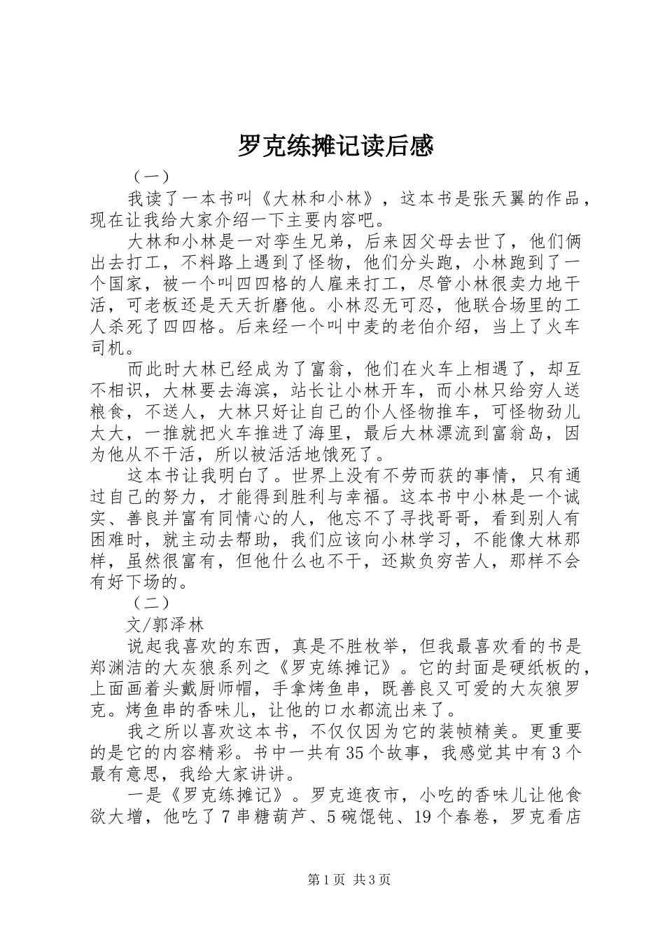 罗克练摊记读后感_第1页