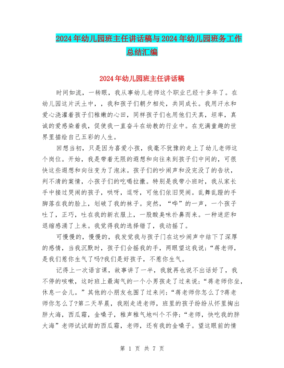 2024年幼儿园班主任讲话稿与2024年幼儿园班务工作总结汇编_第1页