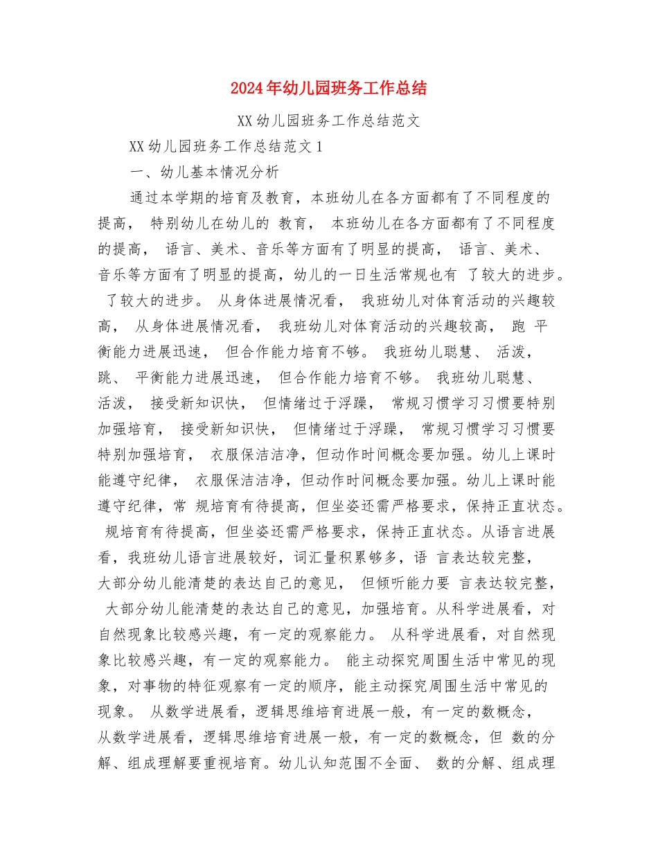 2024年幼儿园班主任讲话稿与2024年幼儿园班务工作总结汇编_第3页