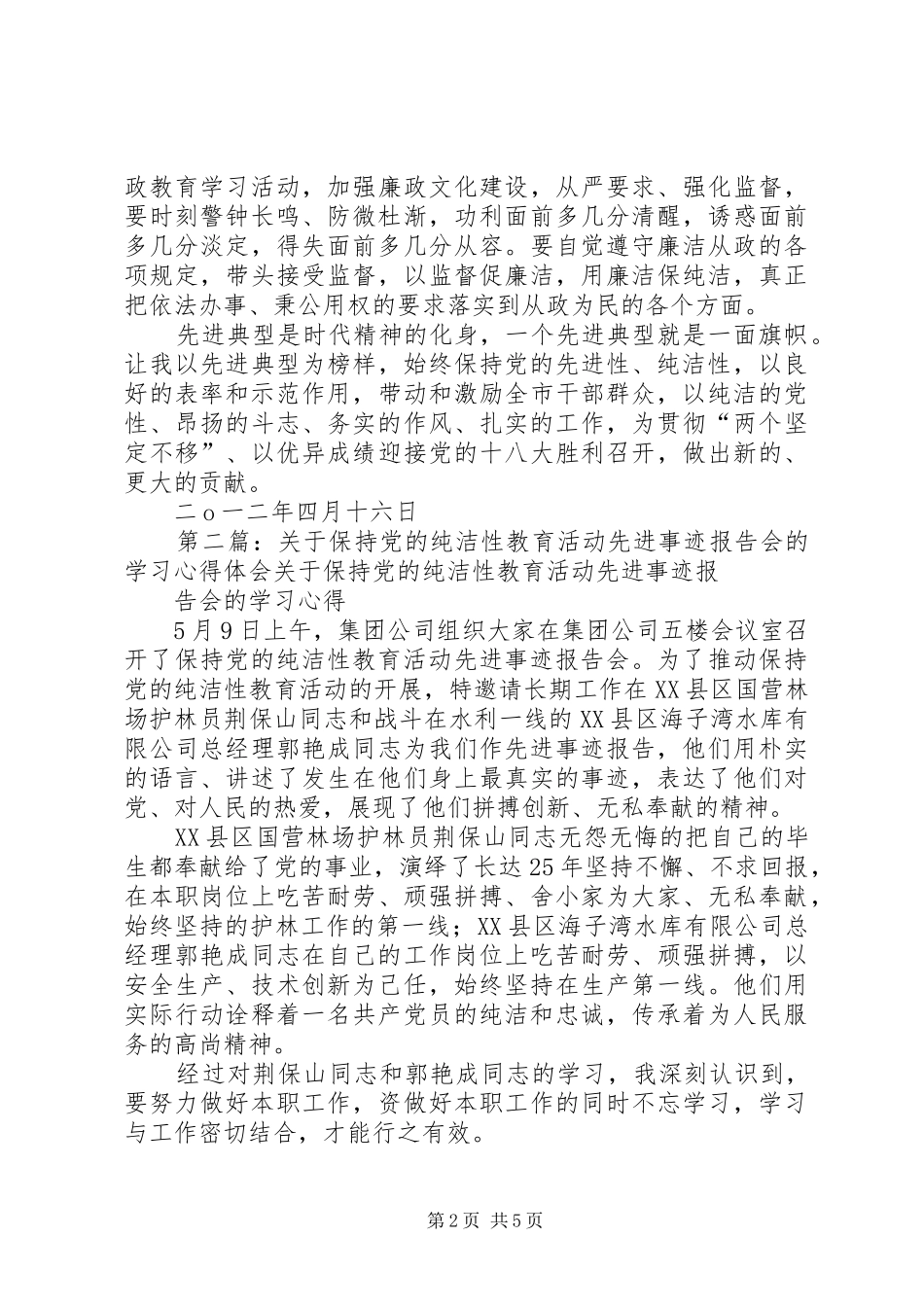参加市委组织的纯洁性学习教育活动先进事迹报告会感想体会_第2页
