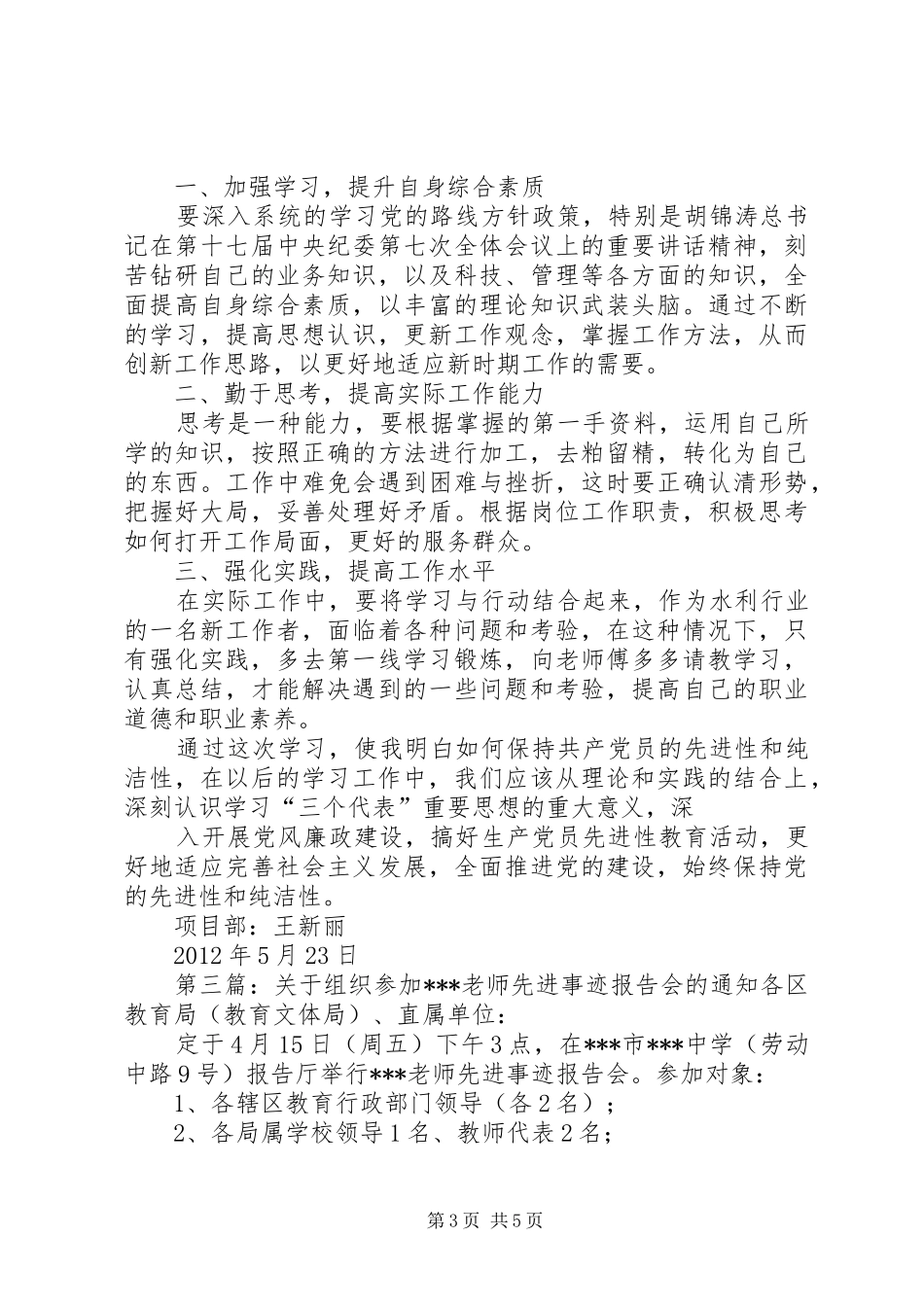 参加市委组织的纯洁性学习教育活动先进事迹报告会感想体会_第3页