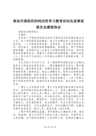 参加市委组织的纯洁性学习教育活动先进事迹报告会感想体会