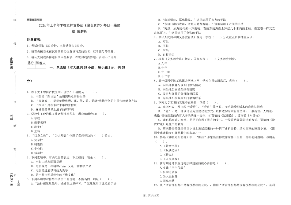2024年上半年小学教师资格证《综合素质》每日一练试题-附解析_第1页