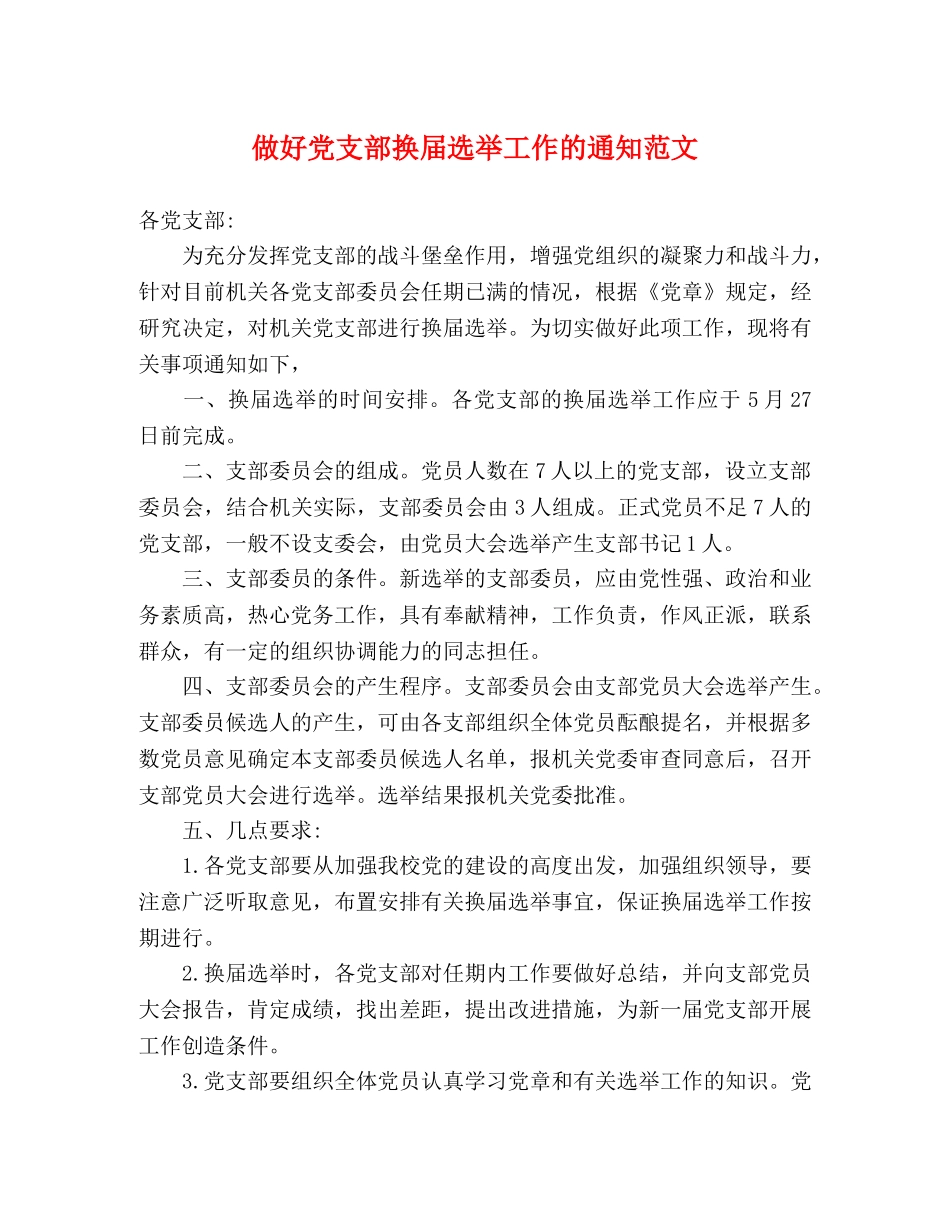 做好党支部换届选举工作的通知范文 _第1页