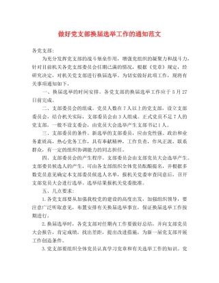 做好党支部换届选举工作的通知范文 