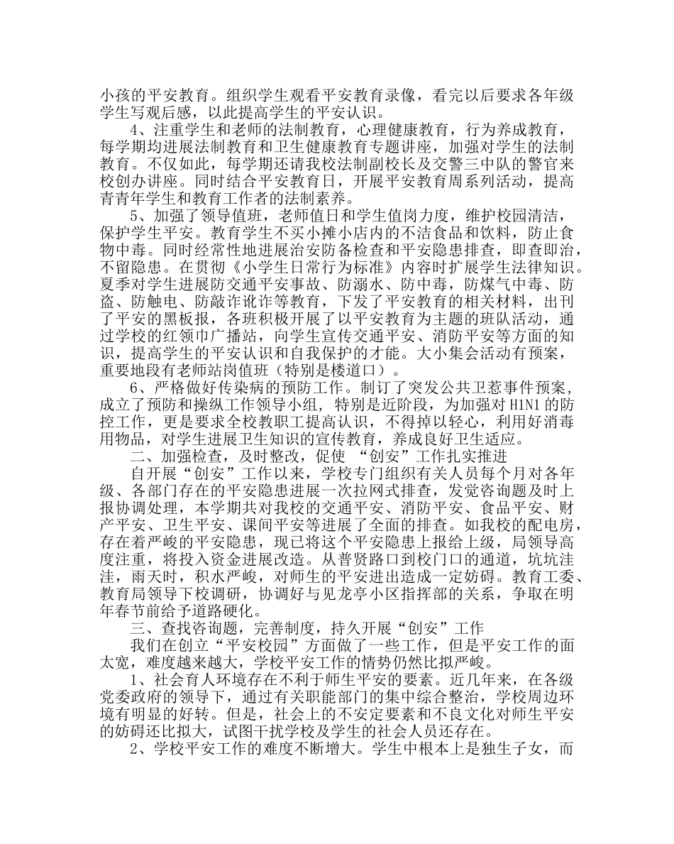 政教处范文小学落实学校安全生产主体责任三年行动工作汇报材料 _第2页