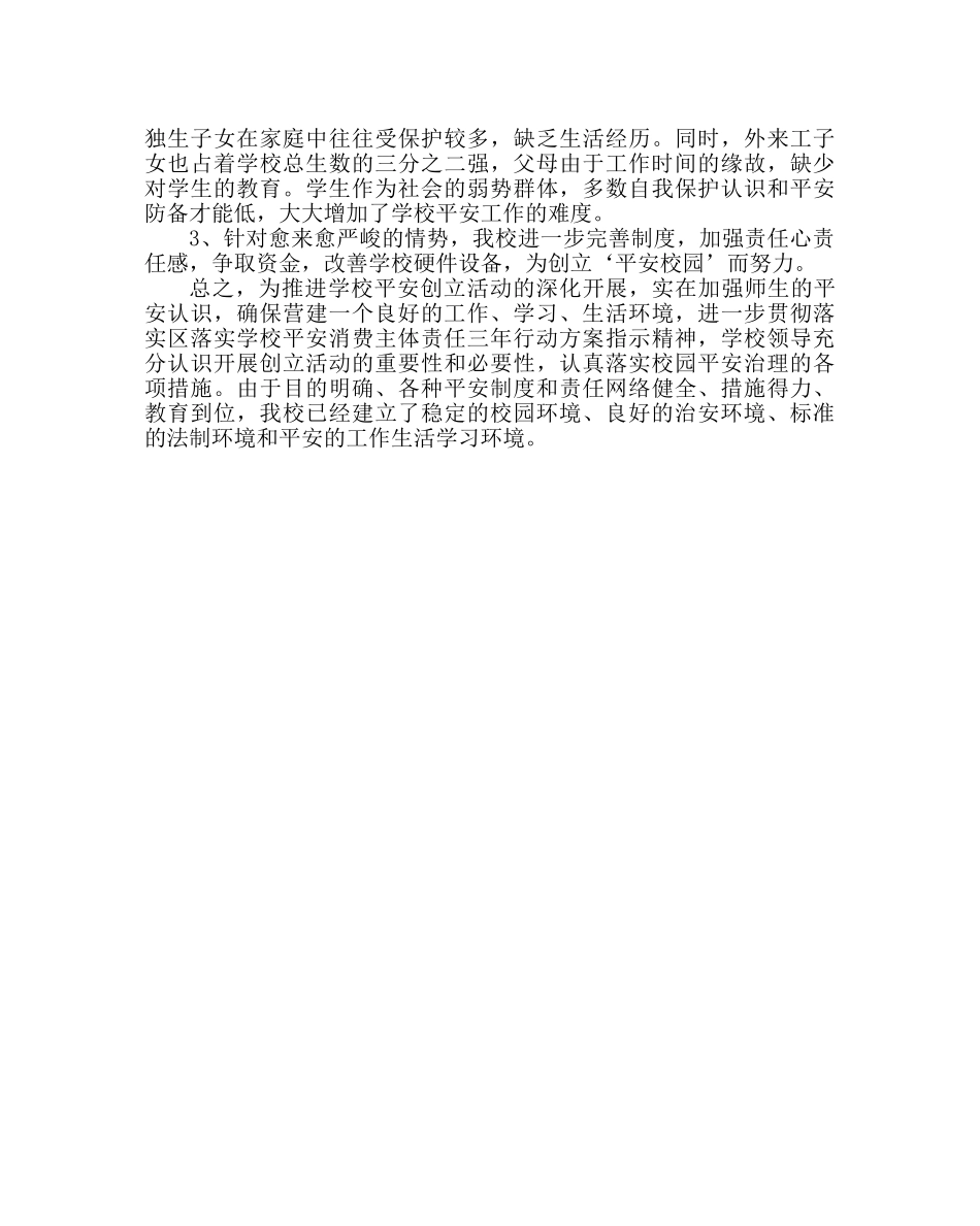 政教处范文小学落实学校安全生产主体责任三年行动工作汇报材料 _第3页