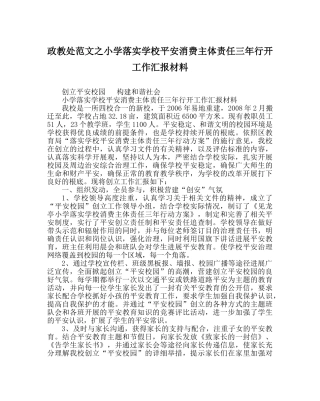 政教处范文小学落实学校安全生产主体责任三年行动工作汇报材料 