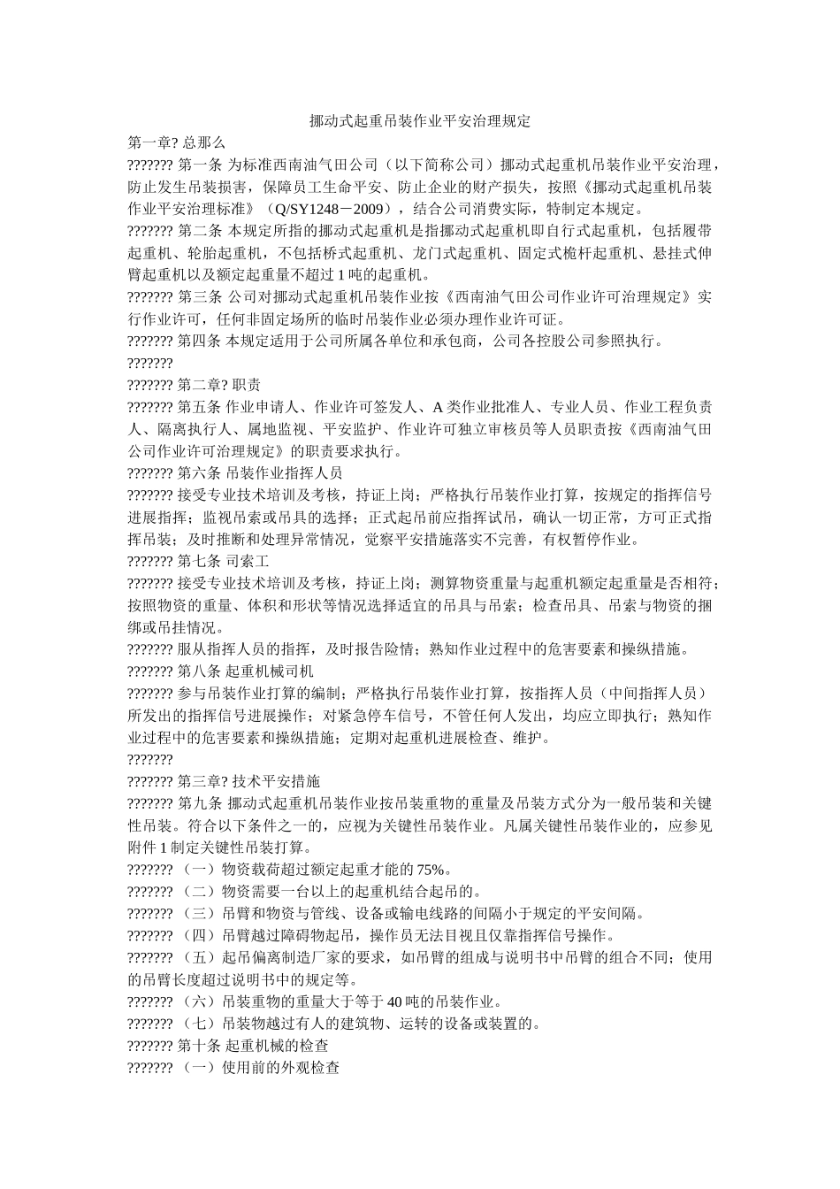 移动式ۥ起重吊装作业安全管理规定精选 _第1页