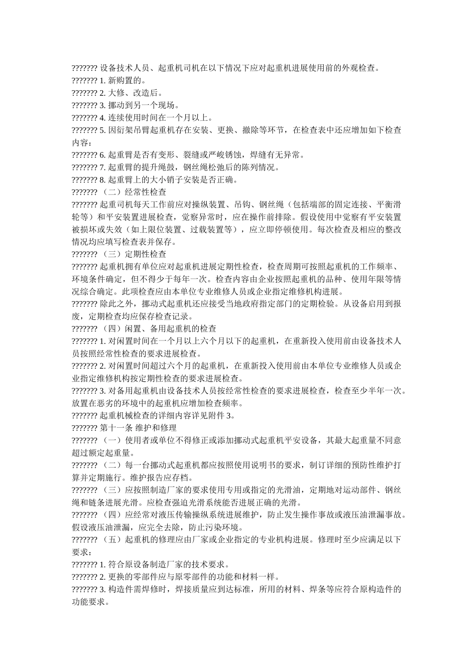 移动式ۥ起重吊装作业安全管理规定精选 _第2页