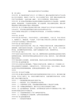 移动式ۥ起重吊装作业安全管理规定精选 