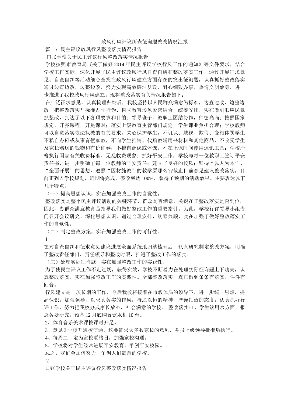 政风行风评议所查问题整改情况汇报精选 _第1页