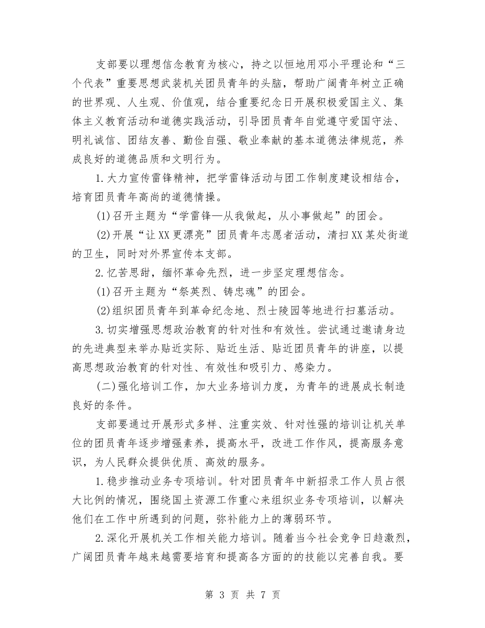 2024机关团支部工作计划范文与2024机关工会工作计划汇编_第3页