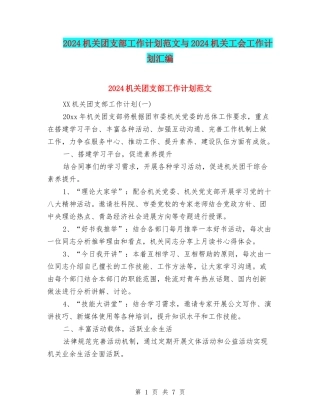 2024机关团支部工作计划范文与2024机关工会工作计划汇编