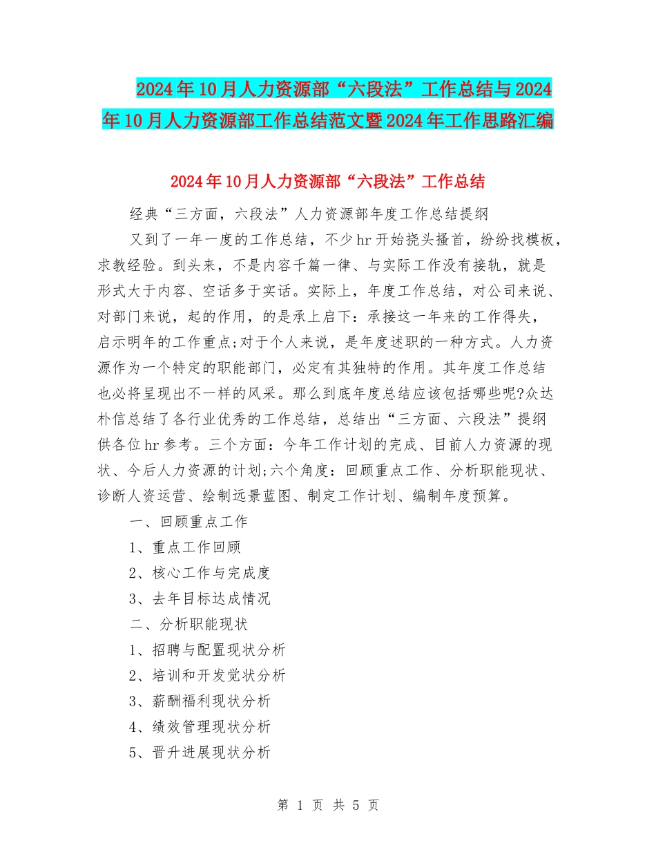 2024年10月人力资源部“六段法”工作总结与2024年10月人力资源部工作总结范文暨2024年工作思路汇编_第1页