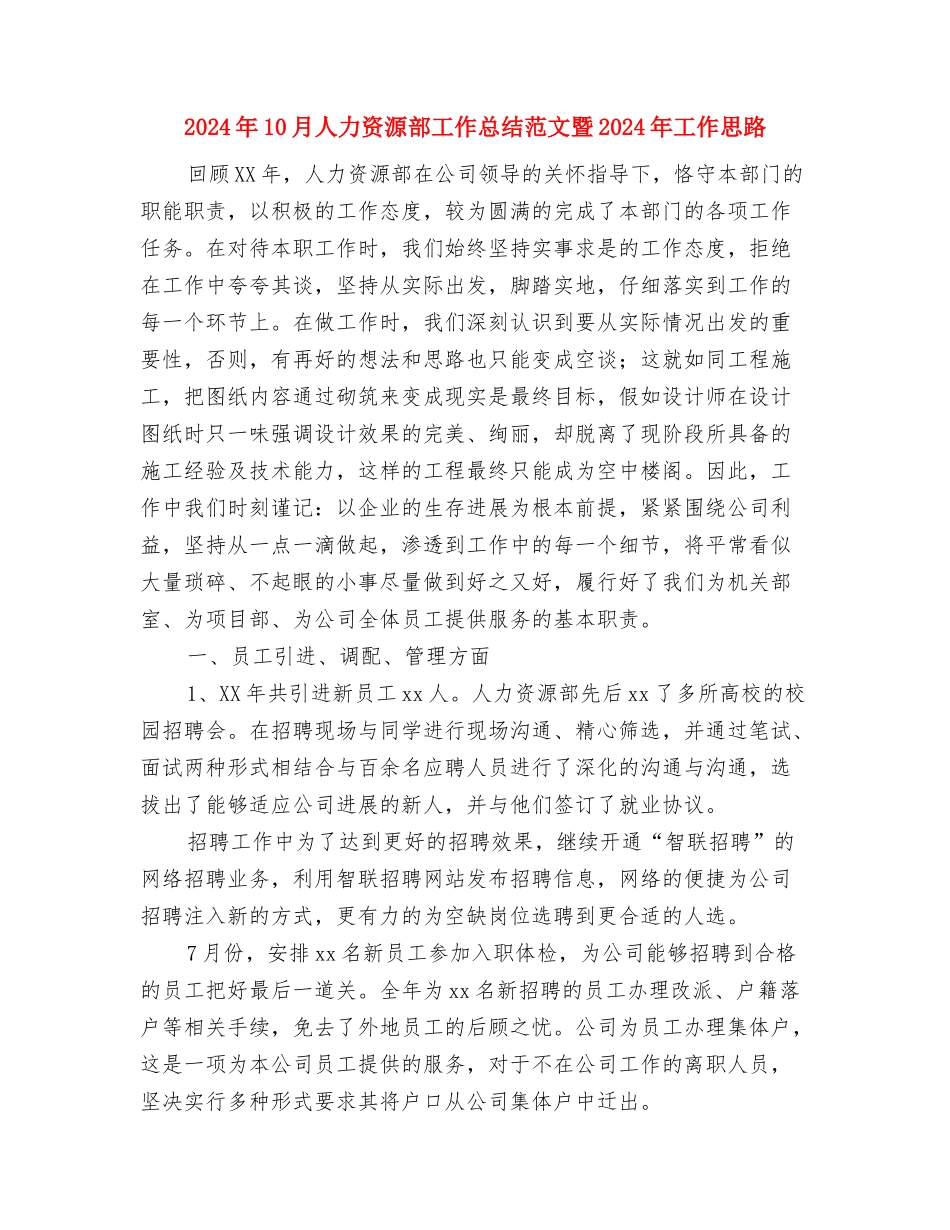 2024年10月人力资源部“六段法”工作总结与2024年10月人力资源部工作总结范文暨2024年工作思路汇编_第3页