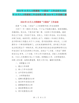 2024年10月人力资源部“六段法”工作总结与2024年10月人力资源部工作总结范文暨2024年工作思路汇编