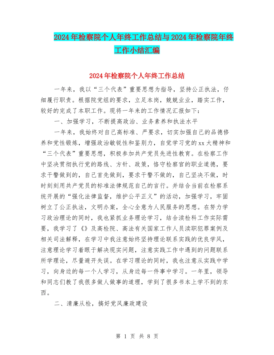 2024年检察院个人年终工作总结与2024年检察院年终工作小结汇编_第1页