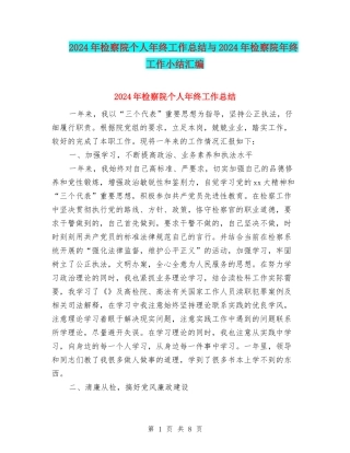 2024年检察院个人年终工作总结与2024年检察院年终工作小结汇编