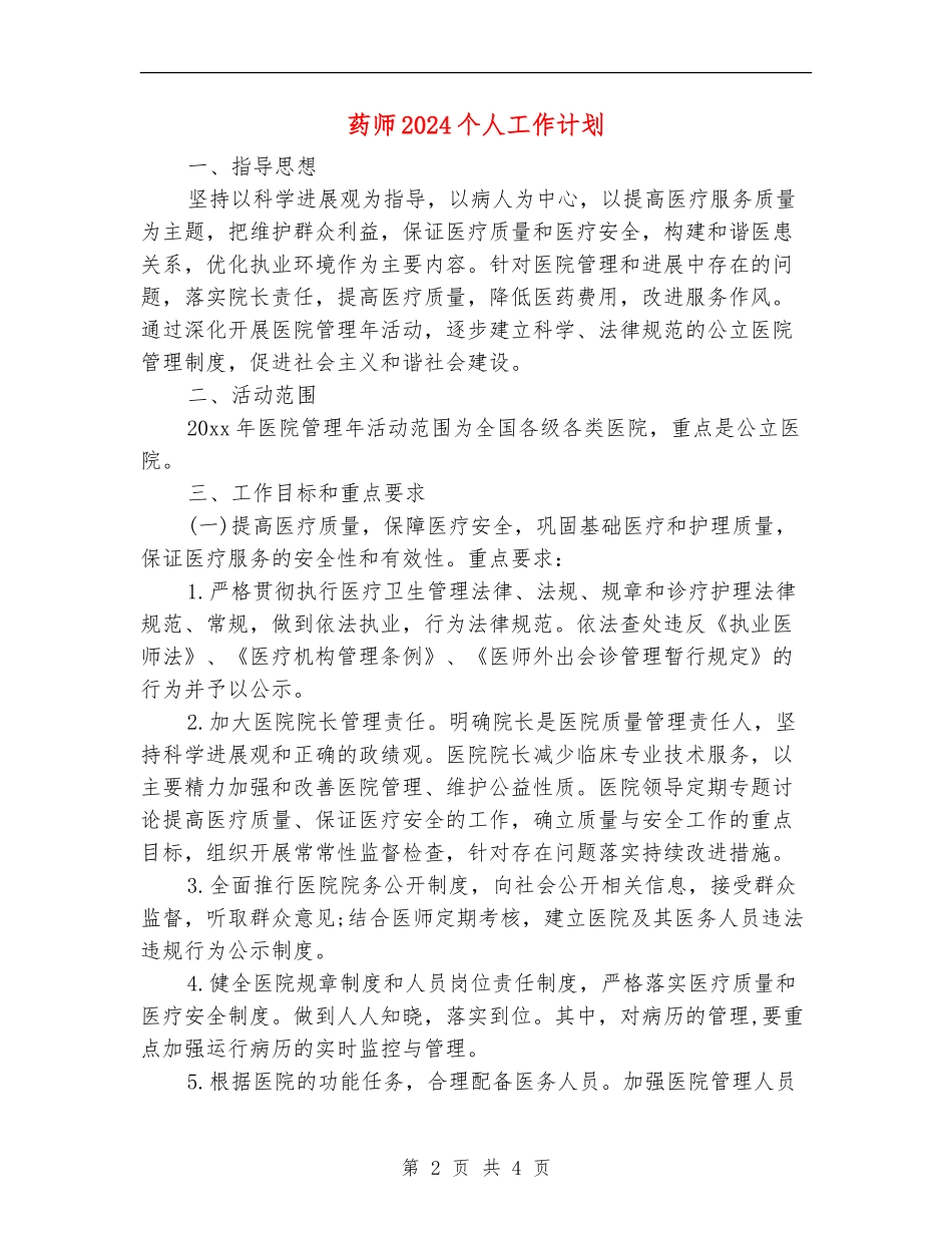 药师2024个人工作计划_第2页