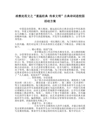 政教处范文“重温经典 传承文明”古典诗词进校园活动方案 