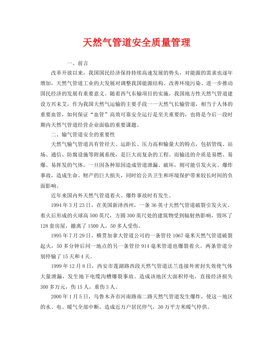 《安全管理》之天然气管道安全质量管理 _第1页