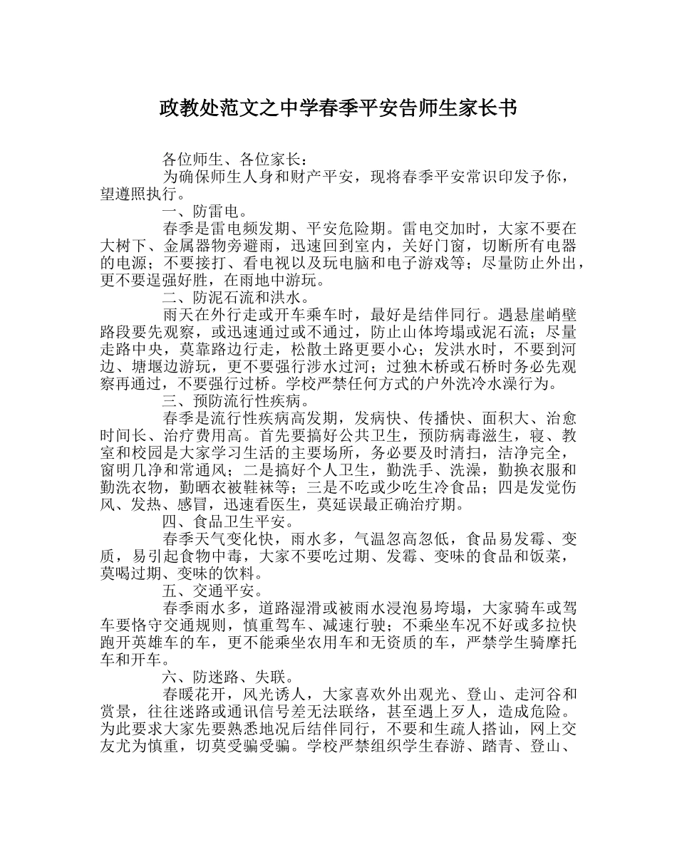 政教处范文春季安全告师生家长书 _第1页
