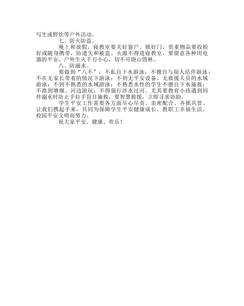 政教处范文春季安全告师生家长书 _第2页
