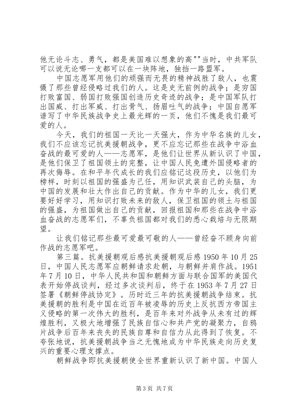 《伟大的抗美援朝》观后感_第3页