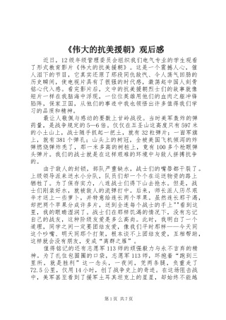 《伟大的抗美援朝》观后感