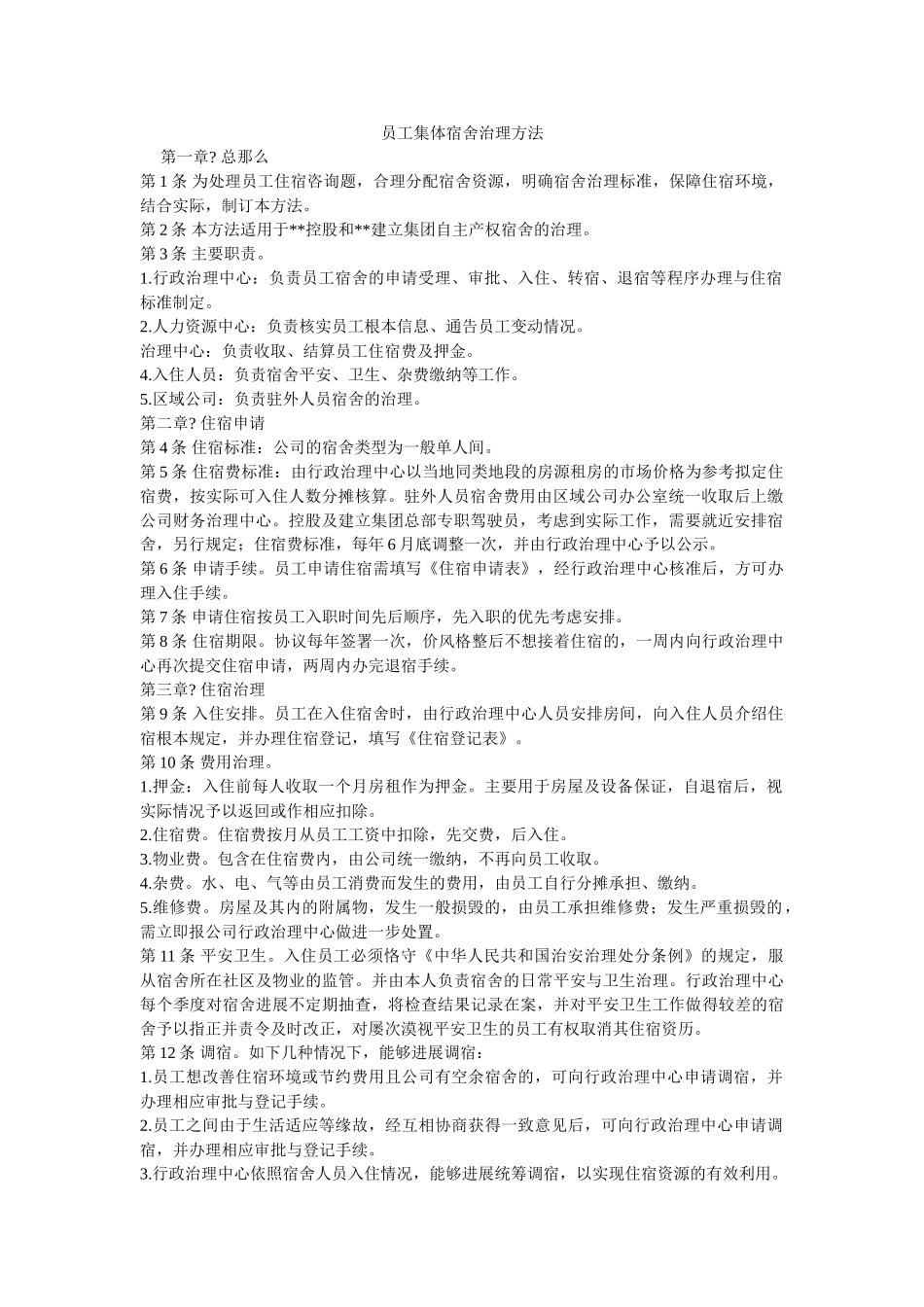 员工集体宿舍管理办法 _第1页