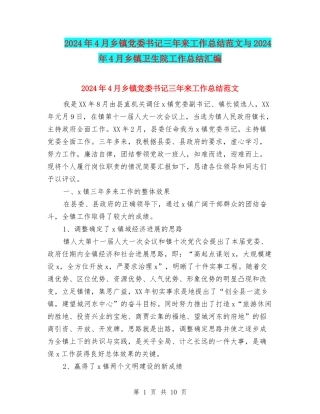 2024年4月乡镇党委书记三年来工作总结范文与2024年4月乡镇卫生院工作总结汇编