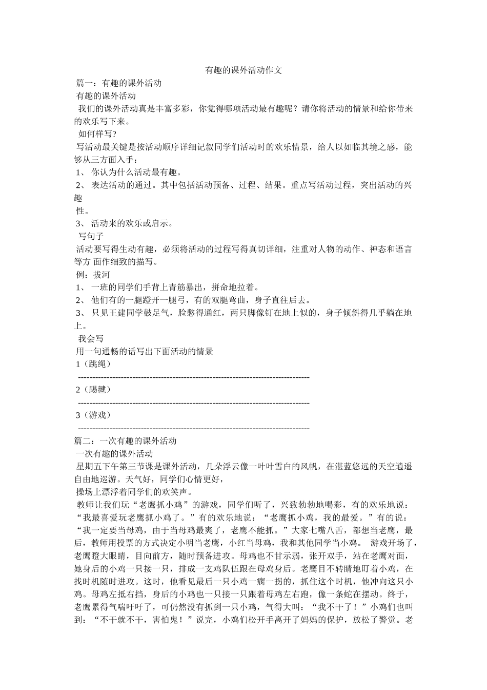 有趣的ۥ课外活动作文精选 _第1页