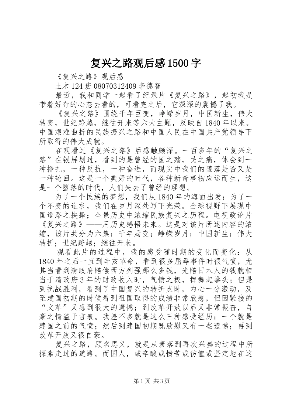 复兴之路观后感1500字_第1页