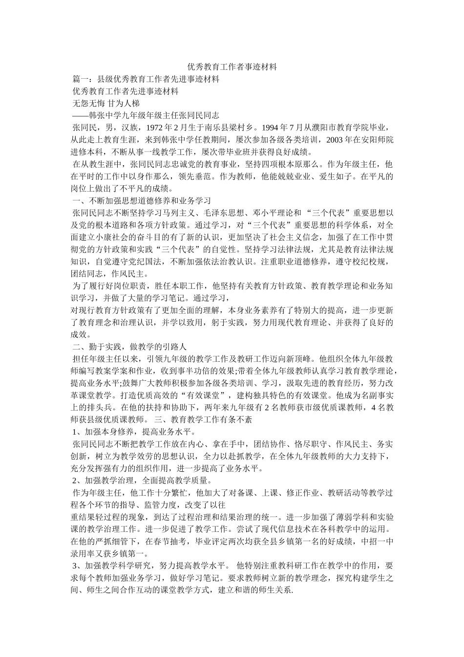 优秀教育工作者事迹材料 _第1页