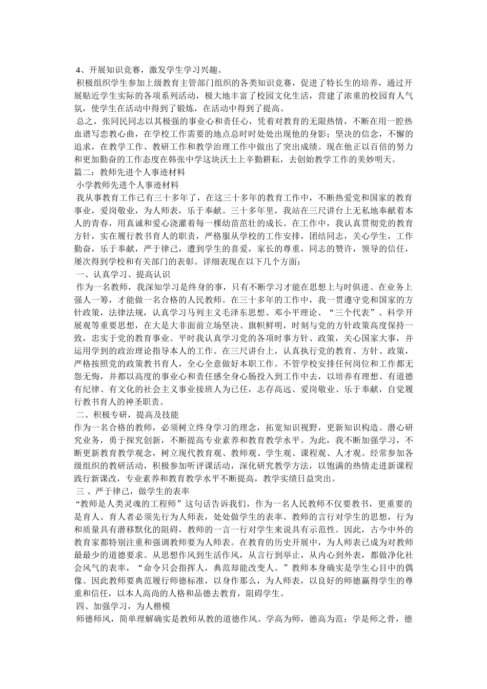 优秀教育工作者事迹材料 _第2页