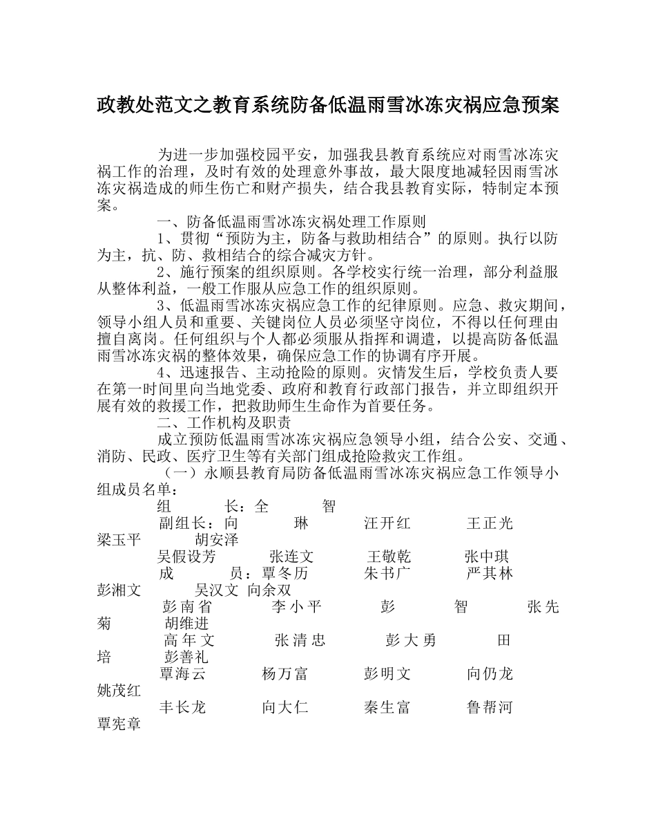 政教处范文教育系统防范低温雨雪冰冻灾害应急预案 _第1页