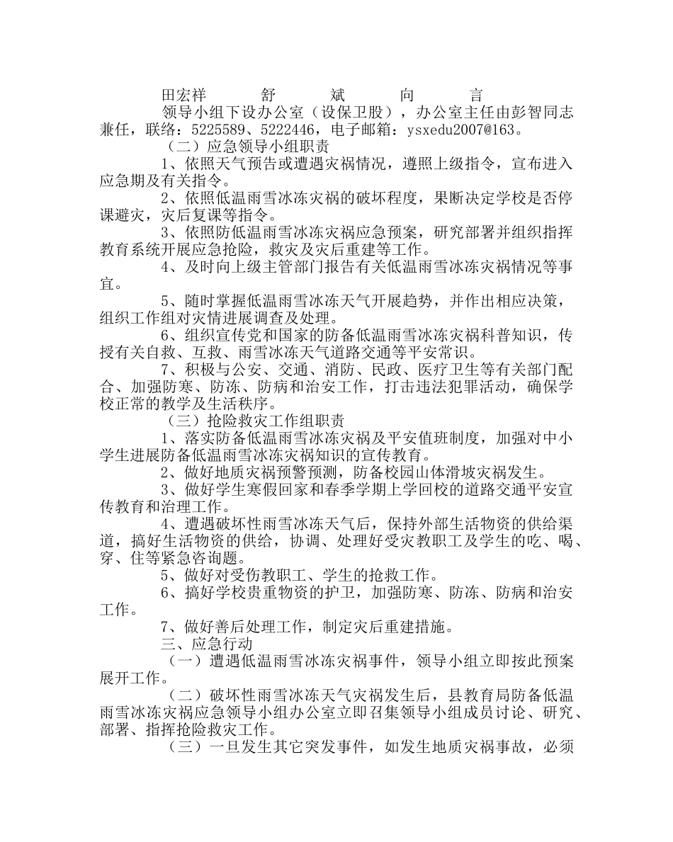 政教处范文教育系统防范低温雨雪冰冻灾害应急预案 _第2页