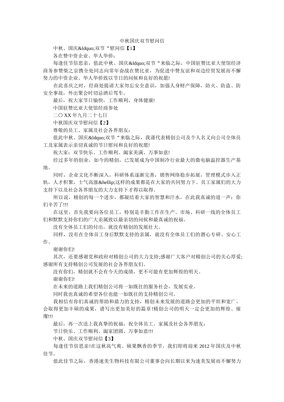 中秋国庆双节慰问信 _第1页