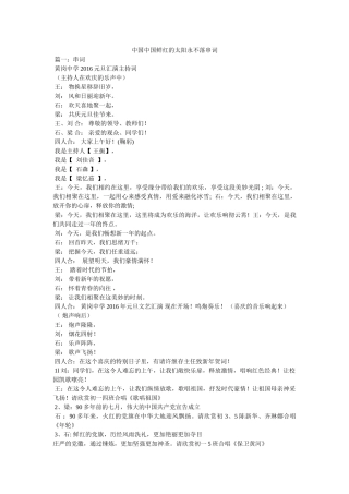 中国中国鲜红的太阳永不落串词精选 