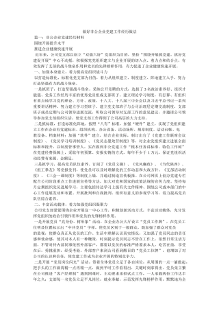 做好非公企业党建工作经验做法参考精选 