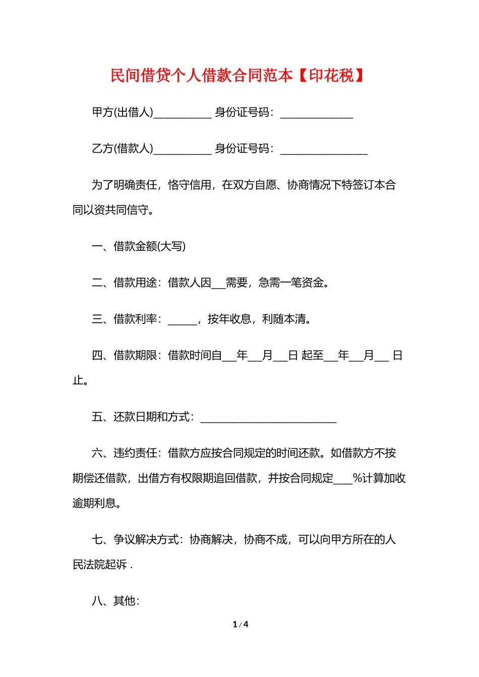 民间借贷个人借款合同范本_第1页
