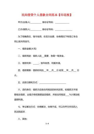 民间借贷个人借款合同范本