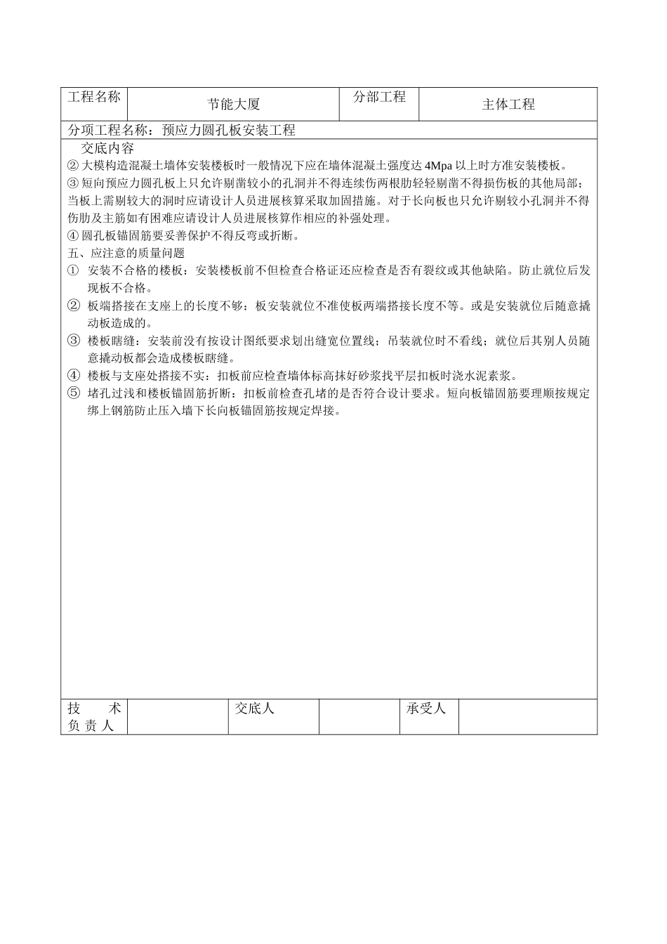 预应力圆孔板安装工程技术交底_第3页