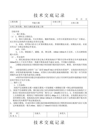 预应力圆孔板安装工程技术交底