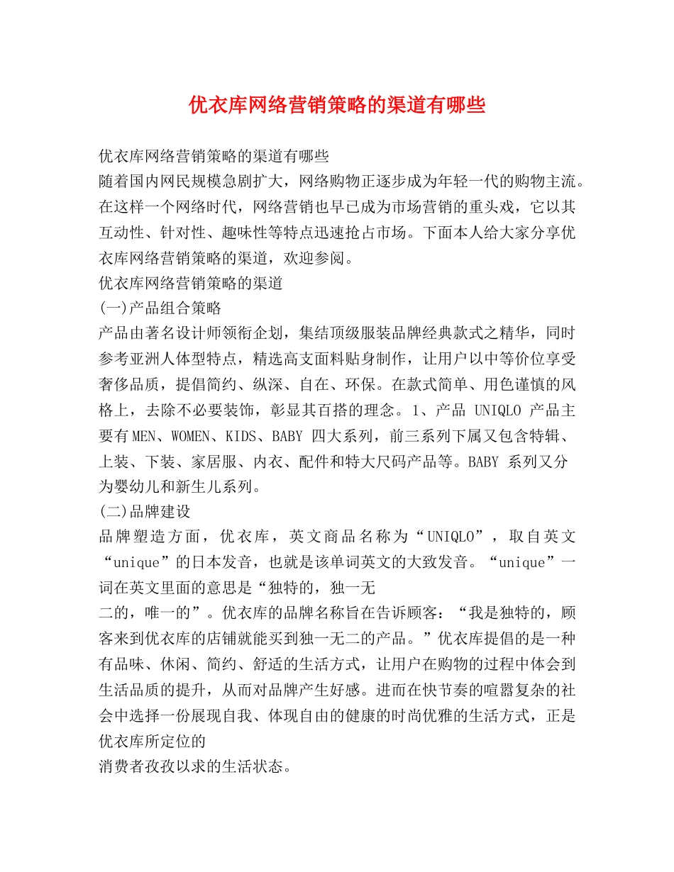 优衣库网络营销策略的渠道有哪些 _第1页