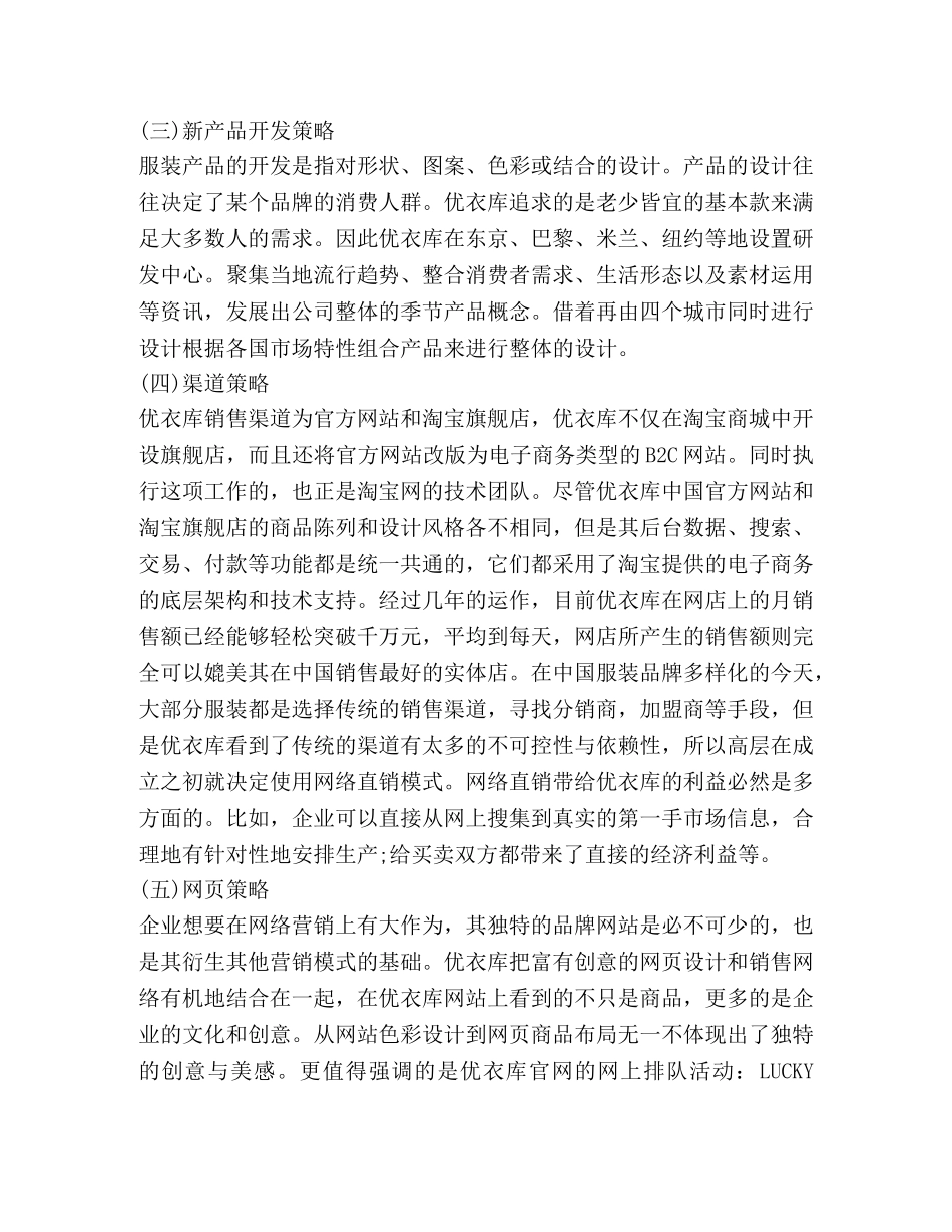 优衣库网络营销策略的渠道有哪些 _第2页