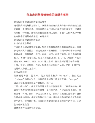 优衣库网络营销策略的渠道有哪些 