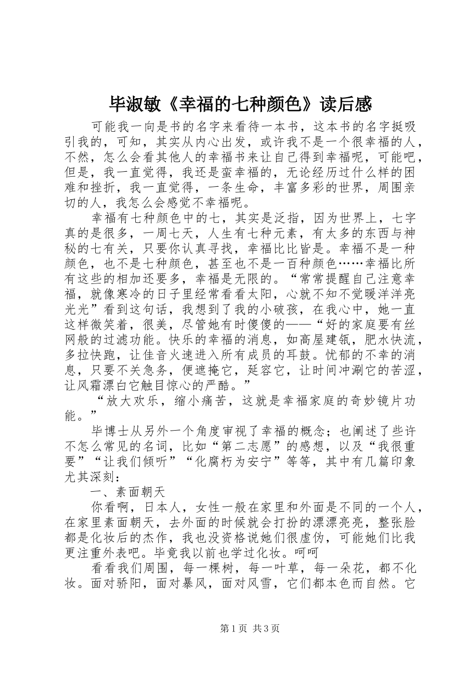 毕淑敏《幸福的七种颜色》读后感_第1页